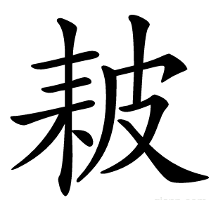 耚